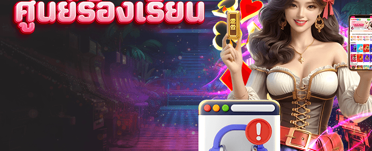 ศูนย์ร้องเรียน บริการ 24 ชั่วโมง